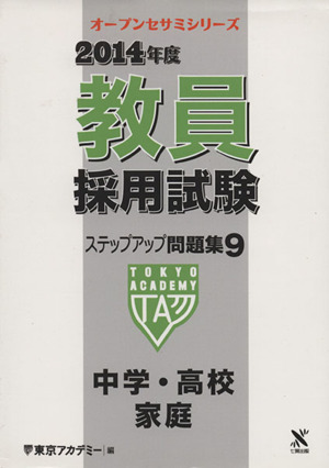 2014年度 教員採用試験 ステップアップ問題集(9) 中学・高校家庭 オープンセサミシリーズ