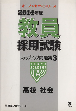 2014年度 教員採用試験 ステップアップ問題集(3) 高校社会