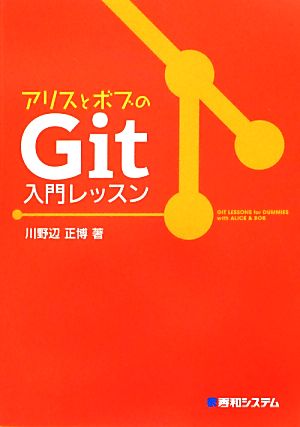 アリスとボブのGit入門レッスン