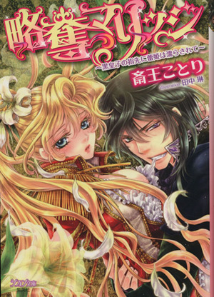 略奪マリッジ ～黒皇子の指先に蕾姫は濡らされて～ シフォン文庫