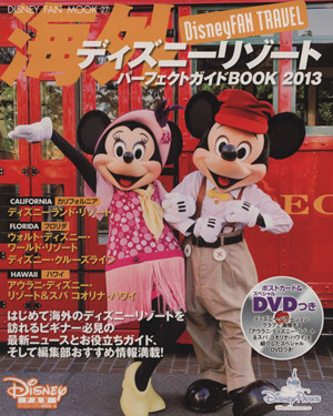 海外ディズニーリゾートパーフェクトガイドブック 2013 DISNEY FAN MOOK27