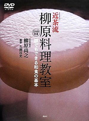 近茶流 柳原料理教室誰でもできる和食の基本