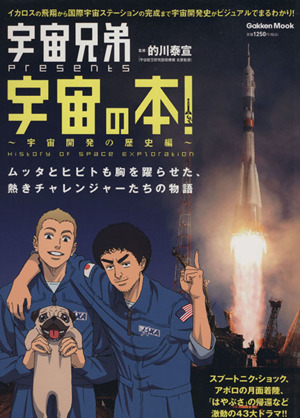 宇宙兄弟presents宇宙の本！宇宙開発の歴史編 Gakken Mook