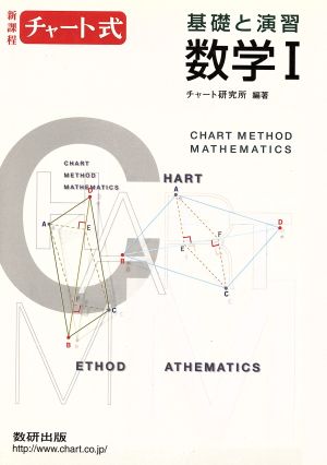 チャート式 基礎と演習 数学Ⅰ 新課程