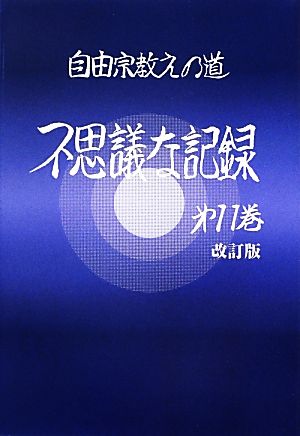 自由宗 教えの道 不思議な記録 改訂版(第11巻)