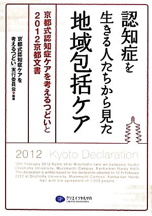 認知症を生きる人たちから見た地域包括ケア 京都式認知症ケアを考えるつどいと2012京都文書