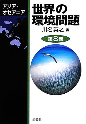 世界の環境問題(第8巻)アジア・オセアニア