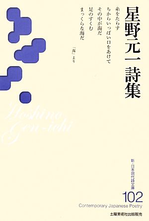 星野元一詩集 新・日本現代詩文庫102