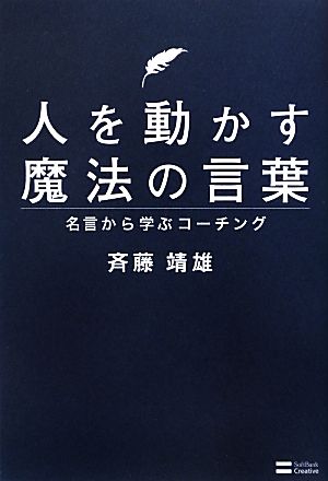 人を動かす魔法の言葉 名言から学ぶコーチング