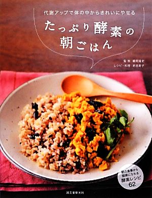 たっぷり酵素の朝ごはん 代謝アップで体の中からきれいにやせる