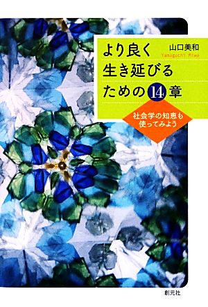 より良く生き延びるための14章 社会学の知恵も使ってみよう