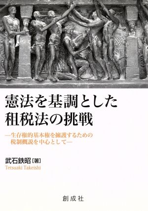 憲法を基調とした租税法の挑戦 -生存権的基本権を擁護するための税制概説を中心として-