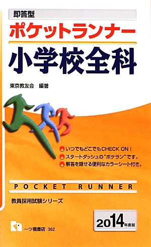 即答型ポケットランナー 小学校全科(2014年度版) 教員採用試験シリーズ