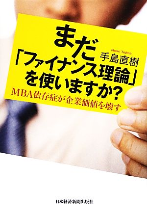 まだ「ファイナンス理論」を使いますか？ MBA依存症が企業価値を壊す