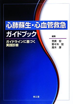 心肺蘇生・心血管救急ガイドブックガイドラインに基づく実践診療