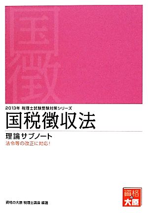 国税徴収法 理論サブノート(2013年受験対策) 税理士試験受験対策シリーズ