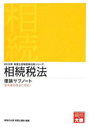 相続税法理論サブノート(2013年受験対策) 税理士試験受験対策シリーズ