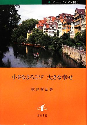 小さなよろこび大きな幸せ