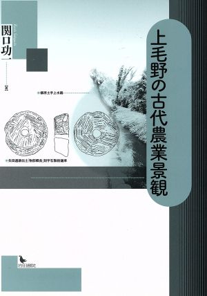 上毛野の古代農業景観