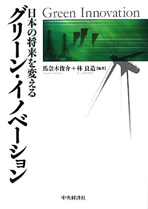 グリーン・イノベーション 日本の将来を変える