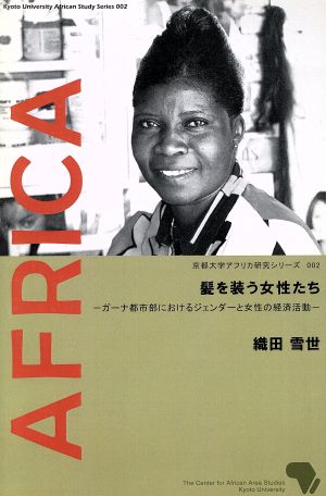 髪を装う女性たち ～ガーナ都市部におけるジェンダーと女性の経済活動～