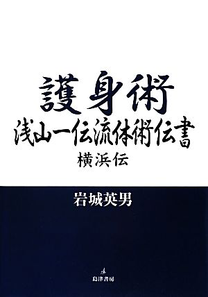 護身術 浅山一伝流体術伝書 横浜伝