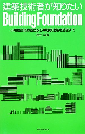 建築技術者が知りたいBuilding Foundation 小規模建築物基礎から中規模建築物基礎まで