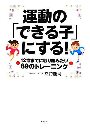 運動の「できる子」にする！12歳までに取り組みたい89のトレーニング