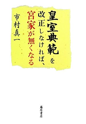 皇室典範を改正しなければ、宮家が無くなる