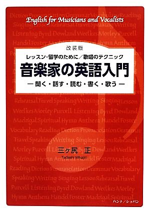 音楽家の英語入門 聞く・話す・読む・書く・歌う レッスン・留学のために/歌唱のテクニック