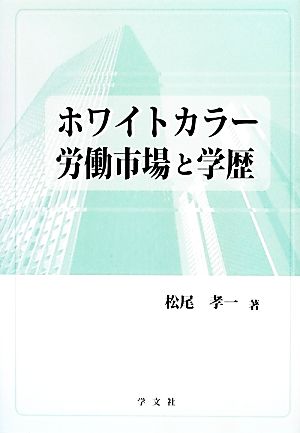 ホワイトカラー労働市場と学歴