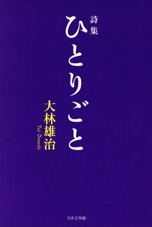 詩集 ひとりごと