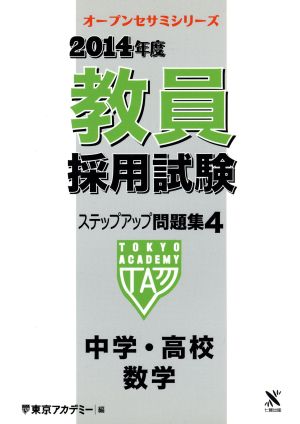 教員採用試験ステップアップ問題集 2014年度(4) 中学・高校 数学 オープンセサミシリーズ