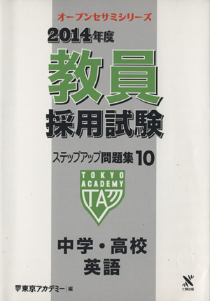 教員採用試験ステップアップ問題集 2014年度(10) 中学・高校英語 オープンセサミシリーズ