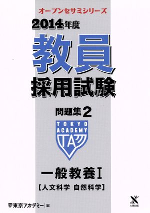 教員採用試験問題集 2014年度  一般教養Ⅰ 人文科学 自然科学 オープンセサミシリーズ