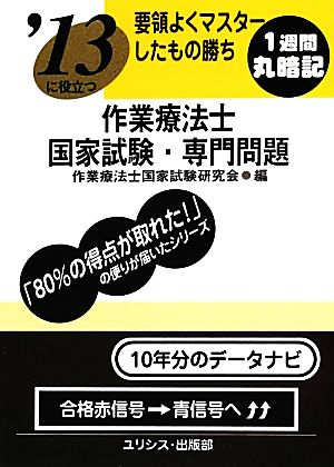 要領よくマスターしたもの勝ち 13に役立つ作業療法士国家試験・専門問題('13)