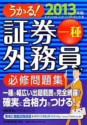 うかる！証券外務員一種 必修問題集(2013年版)