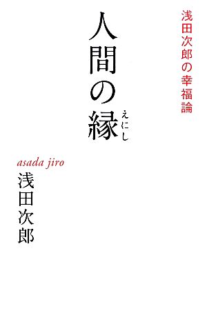 人間の縁 浅田次郎の幸福論