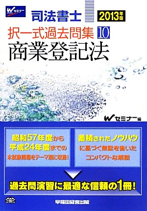 司法書士択一式過去問集(10) 商業登記法-商業登記法