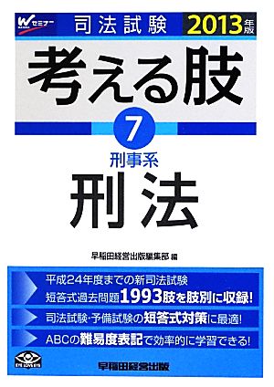 司法試験考える肢(7) 刑事系・刑法-刑事系・刑法