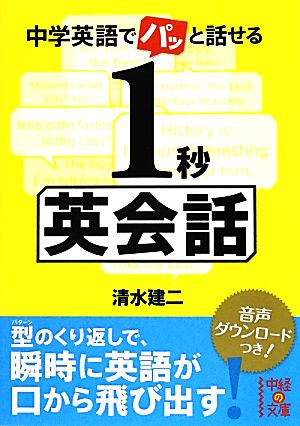 中学英語でパッと話せる1秒英会話 中経の文庫