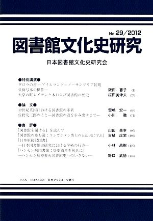 図書館文化史研究(No.29 2012)