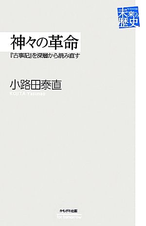 神々の革命 『古事記』を深層から読み直す 未来への歴史