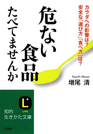 危ない食品たべてませんか カラダへの影響は？安全な「選び方」「食べ方」は？ 知的生きかた文庫