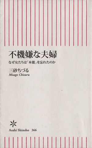 不機嫌な夫婦 なぜ女たちは「本能」を忘れたのか 朝日新書