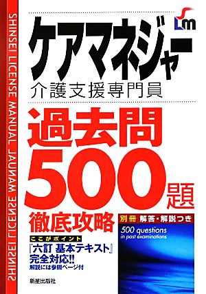 ケアマネジャー過去問500題徹底攻略