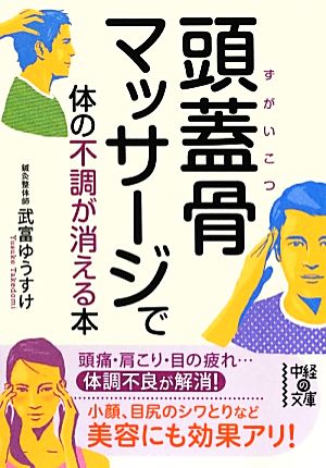 頭蓋骨マッサージで体の不調が消える本中経の文庫