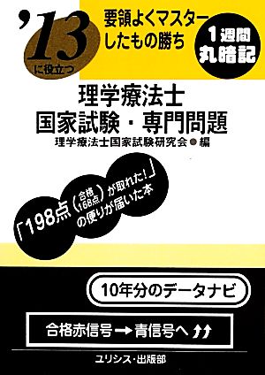 要領よくマスターしたもの勝ち '13に役立つ理学療法士国家試験・専門問題('13)