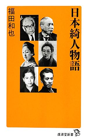 日本綺人物語 廣済堂新書024