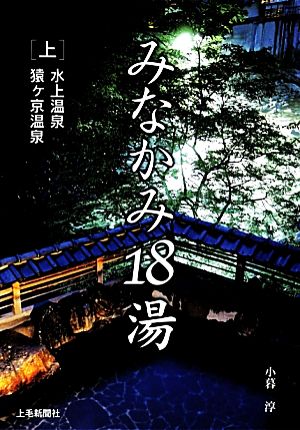 みなかみ18湯(上) 水上温泉・猿ケ京温泉-水上温泉・猿ヶ京温泉